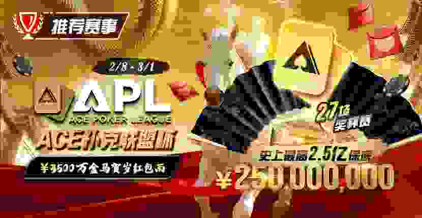 EV扑克 APL ACE扑克联盟